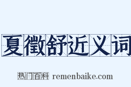 夏徵舒近义词是什么意思的图片